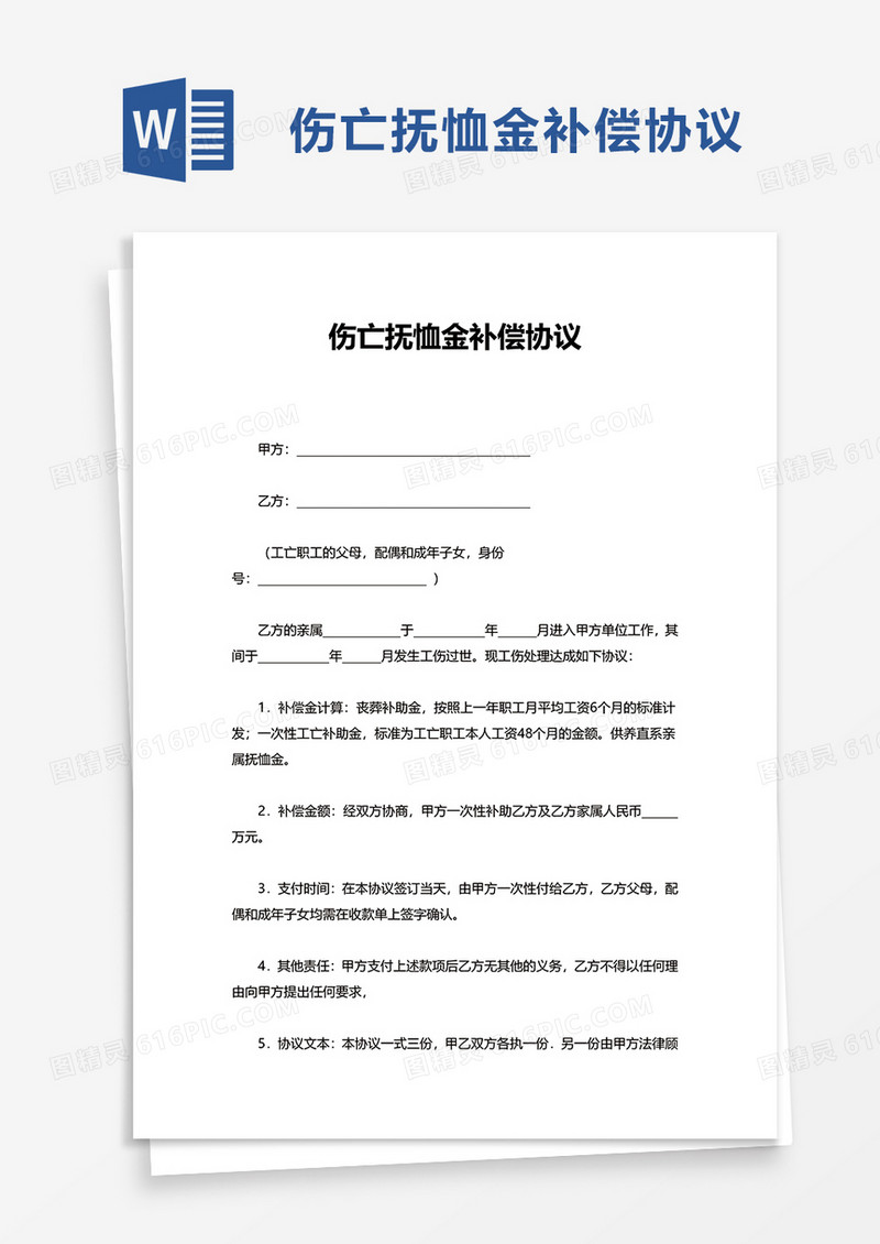 伤亡抚恤金补偿协议word模板