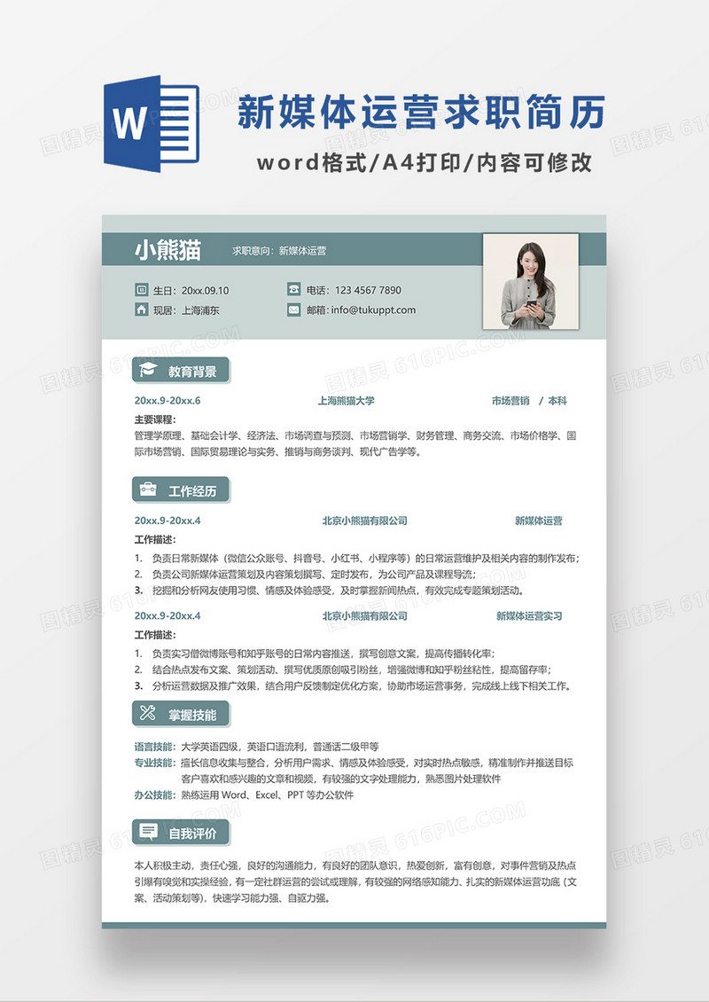 绿色清新简约新媒体运营求职简历WORD求职简历模板