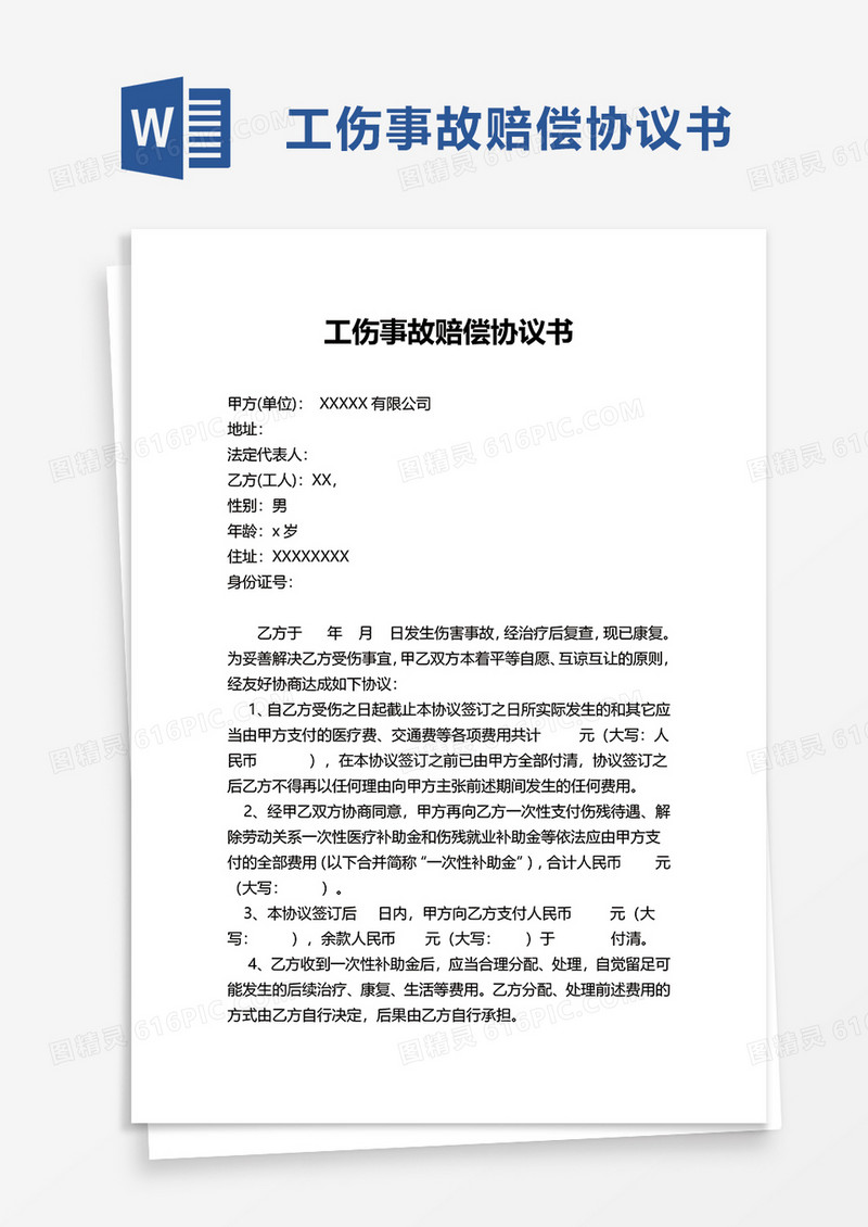 简单简洁工伤事故赔偿协议书word模板