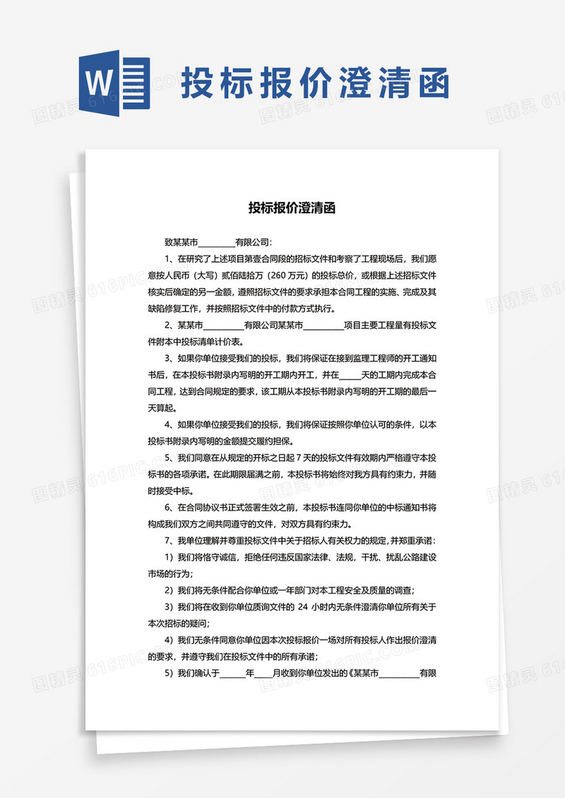 投标报价澄清函word模板