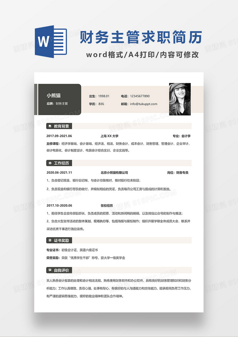 深灰色简约财务主管求职简历WORD模板