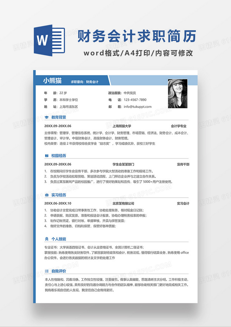 蓝色简约线条风财务会计求职简历WORD模板