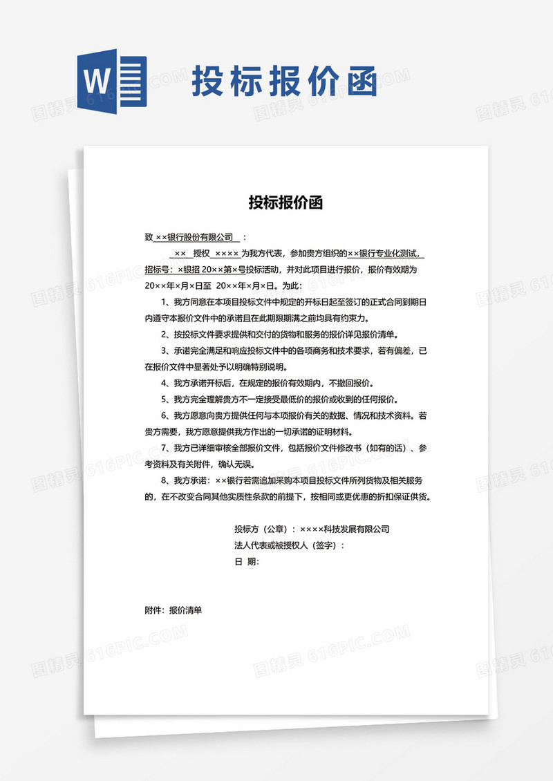 投标报价函及报价表word模板