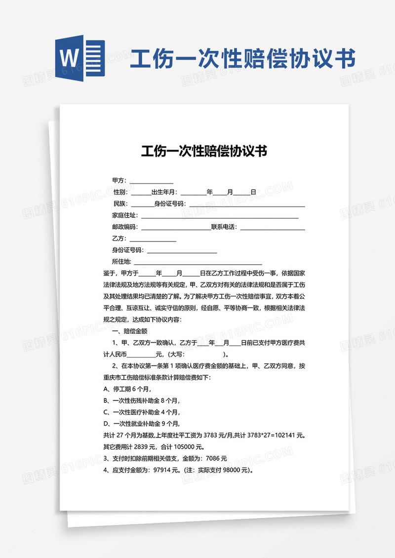 工伤一次性赔偿协议书word模板