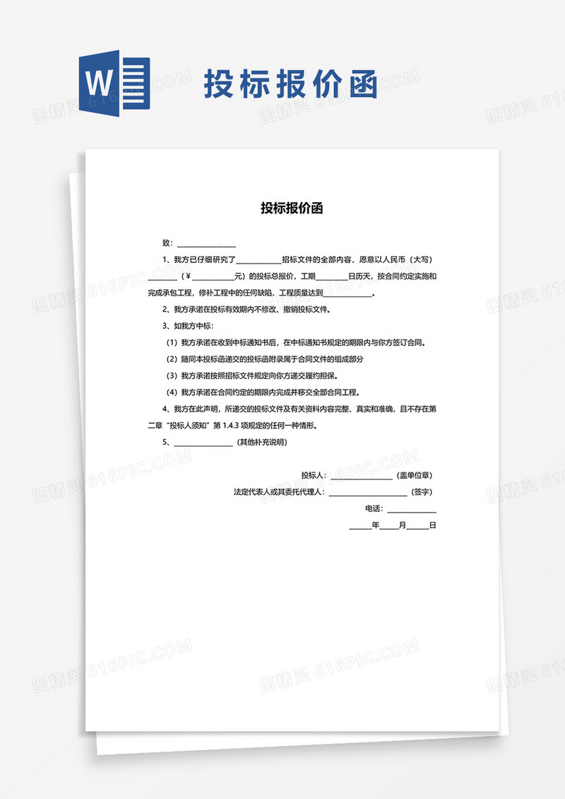 投标报价函word模板