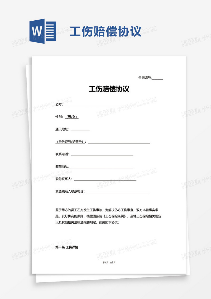 简约简单工伤赔偿协议word模板