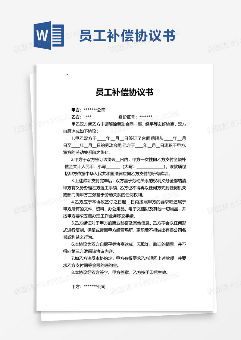 员工补偿协议书word模板