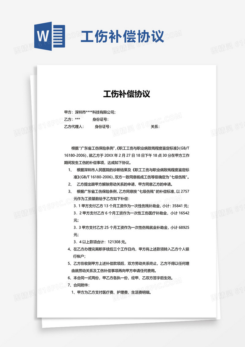 工伤补偿协议word模板