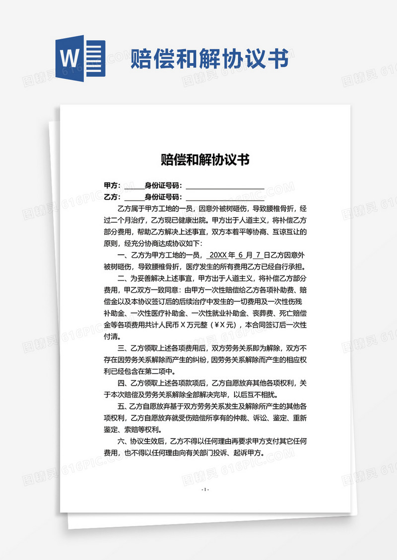 赔偿和解协议书word模板