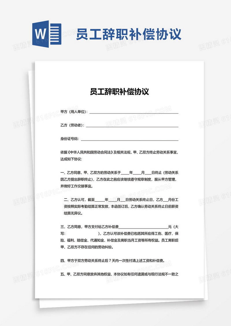 员工辞职补偿协议word模板
