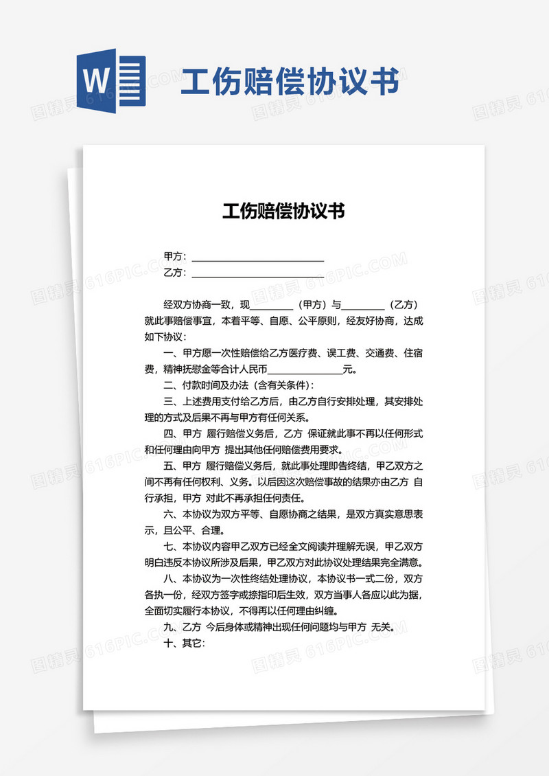 简洁简约工伤赔偿协议书word模板