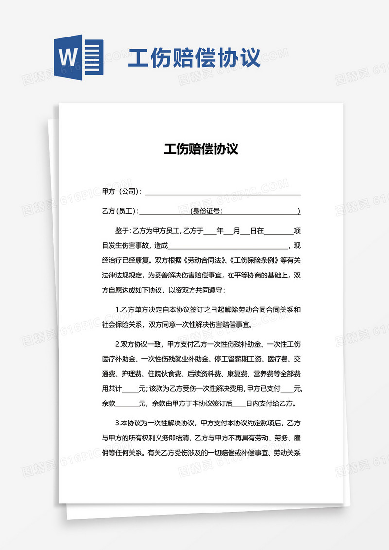 简单工伤赔偿协议word模板