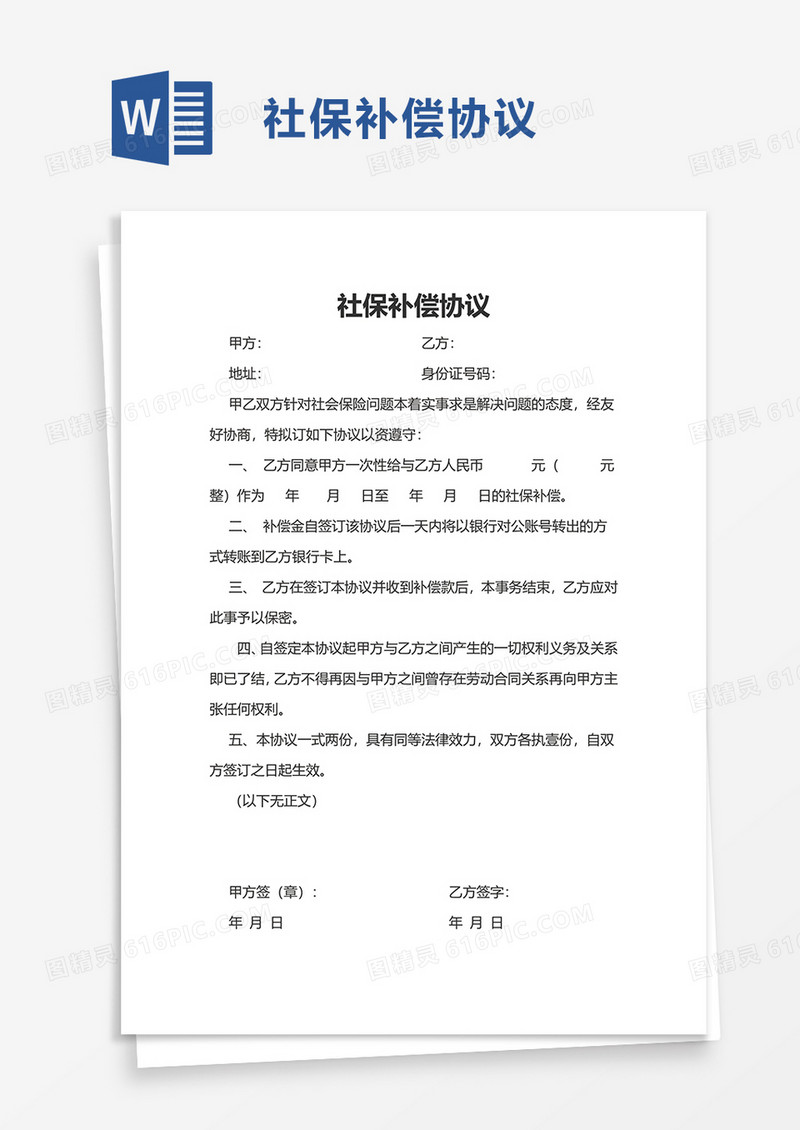 社保补偿协议word模板