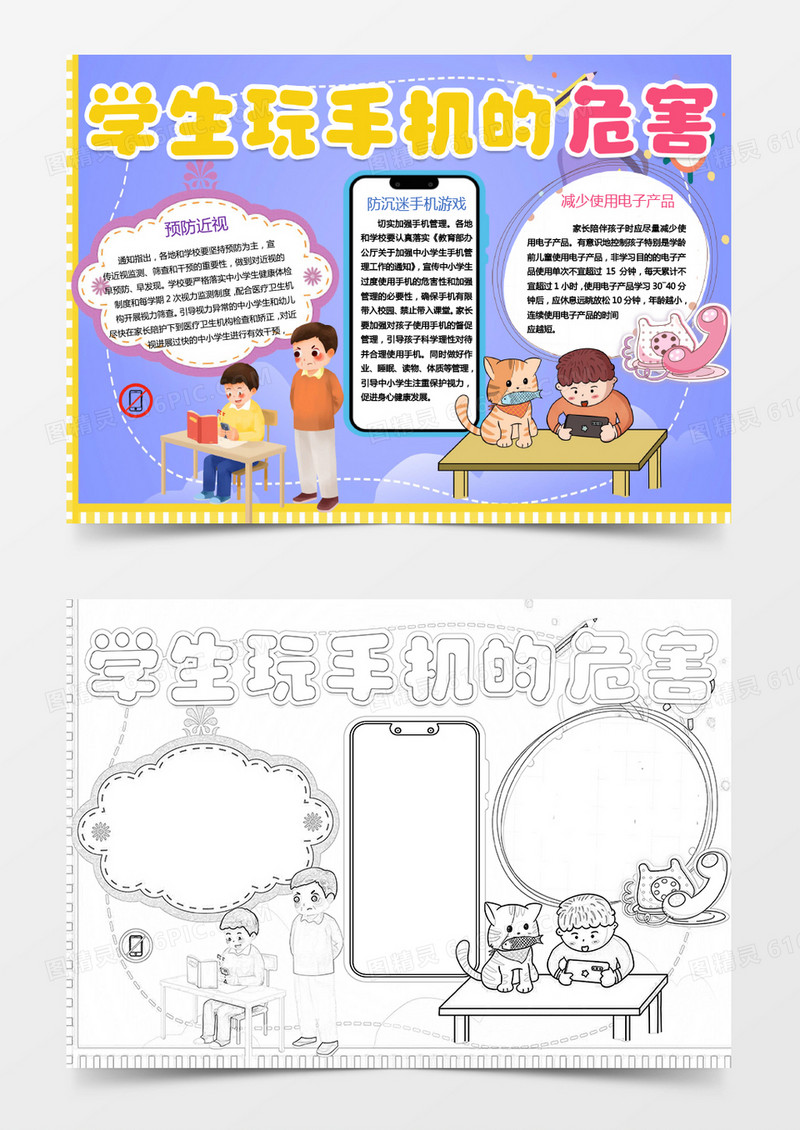 紫色卡通小学生玩手机的危害小报Word模板