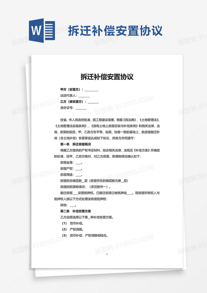 拆迁补偿安置协议word模板