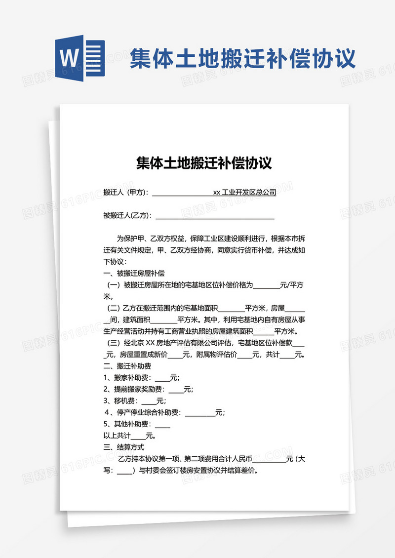 集体土地搬迁补偿协议word模板