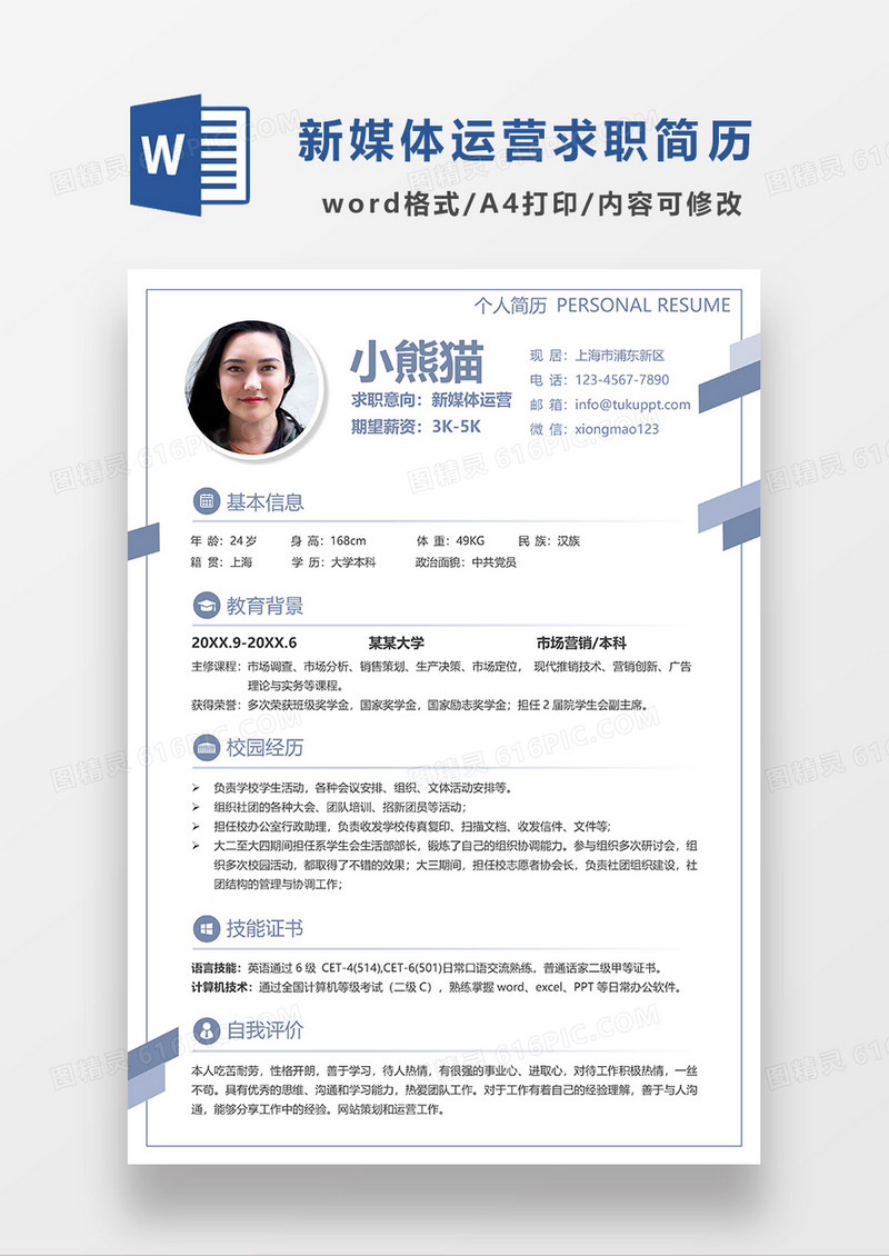 蓝色创意简约新媒体运营求职简历WORD模板