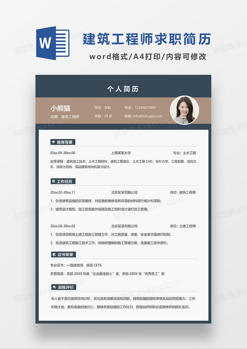 深灰色商务建筑工程师求职简历WORD模板