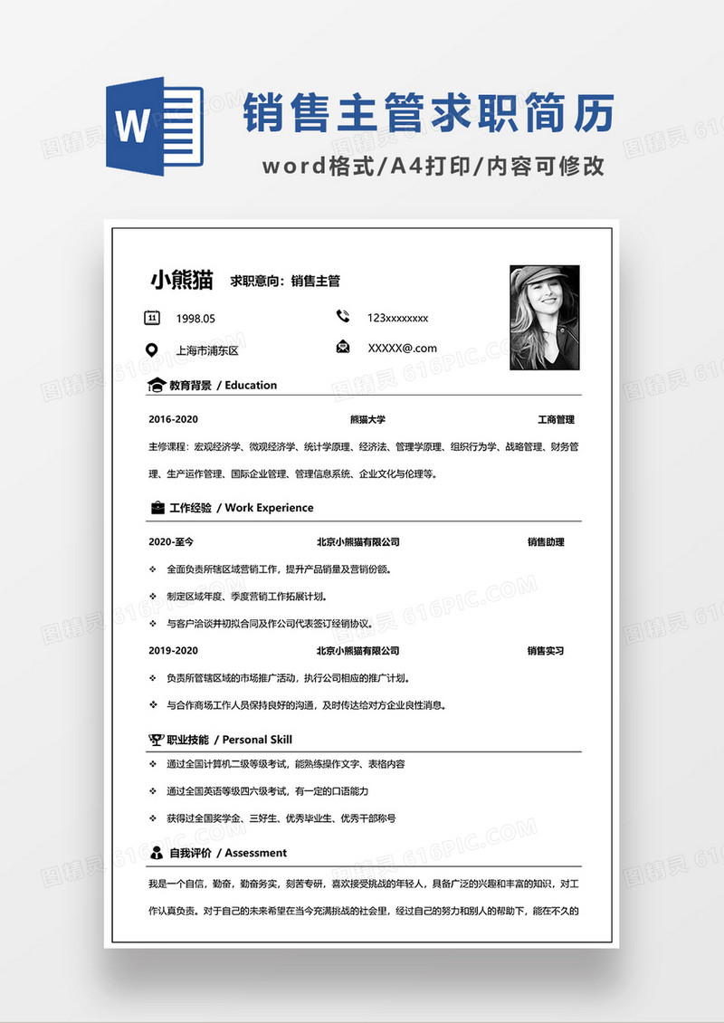 深灰色简约销售主管求职简历WORD模板