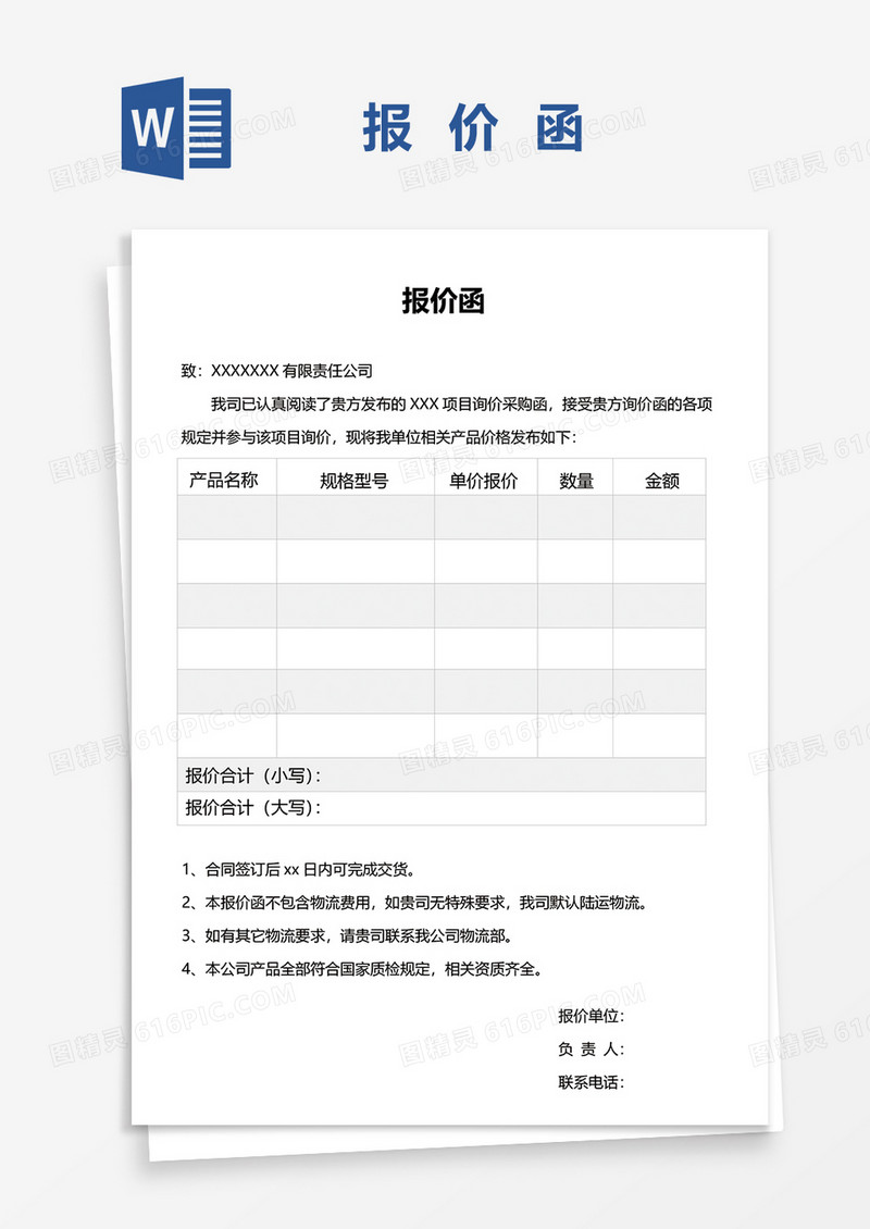 企业报价单函证word模板