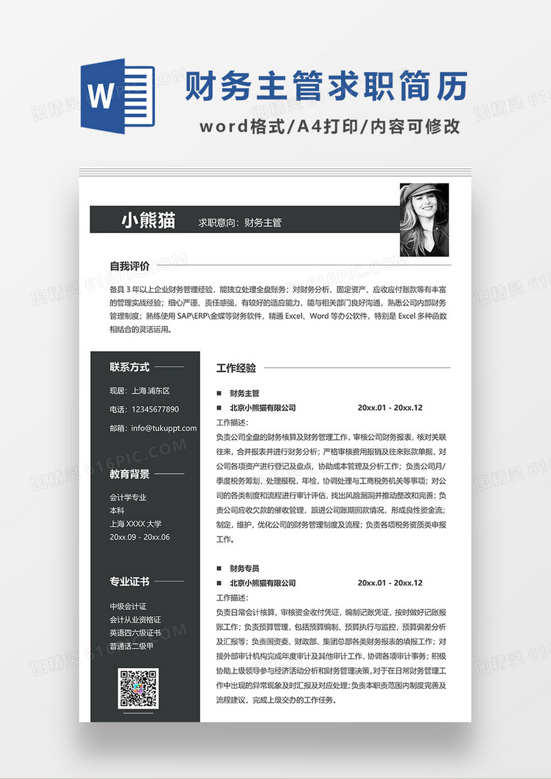深灰色 简约财务主管求职简历WORD模板