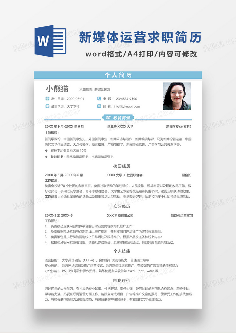 浅绿色极简风新媒体运营求职简历WORD模板