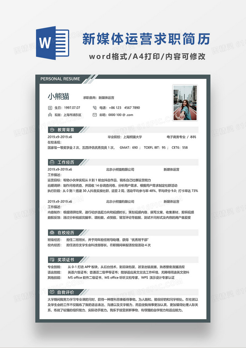 深灰色现代简约新媒体运营求职简历WORD模板