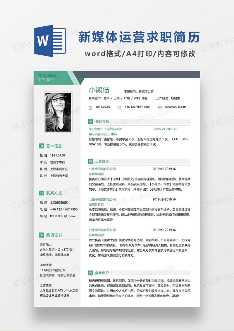 绿色现代商务新媒体运营求职简历WORD模板