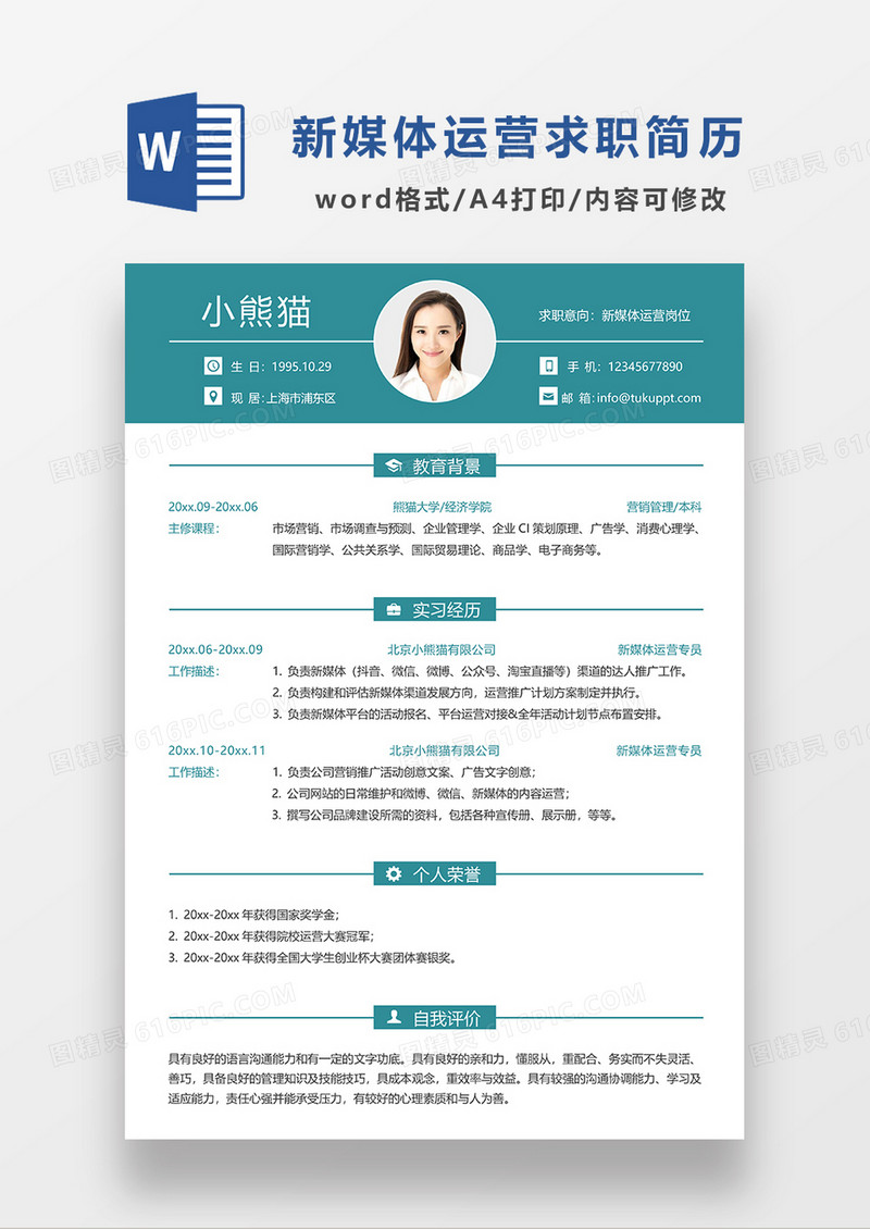 绿色简约商务新媒体运营求职简历WORD简历模板