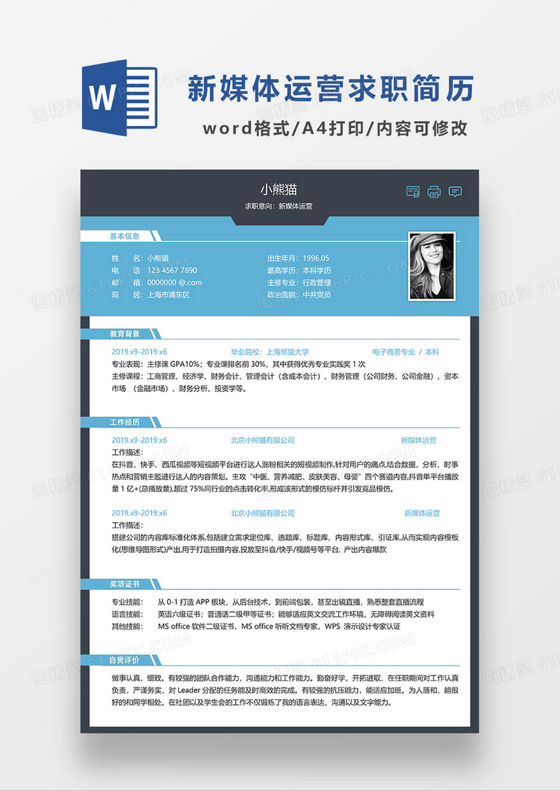 蓝色讲点商务风新媒体运营求职简历WORD模板