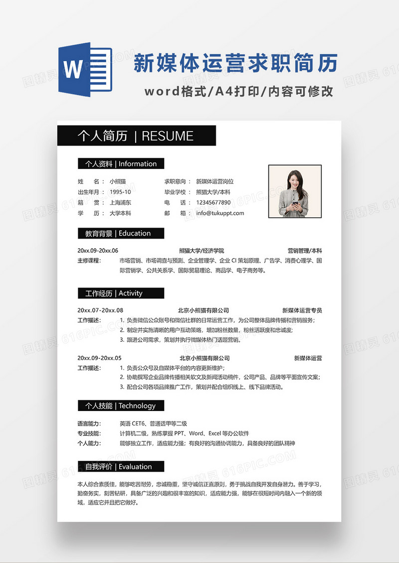 深灰色大气简约新媒体运营求职简历WORD模板