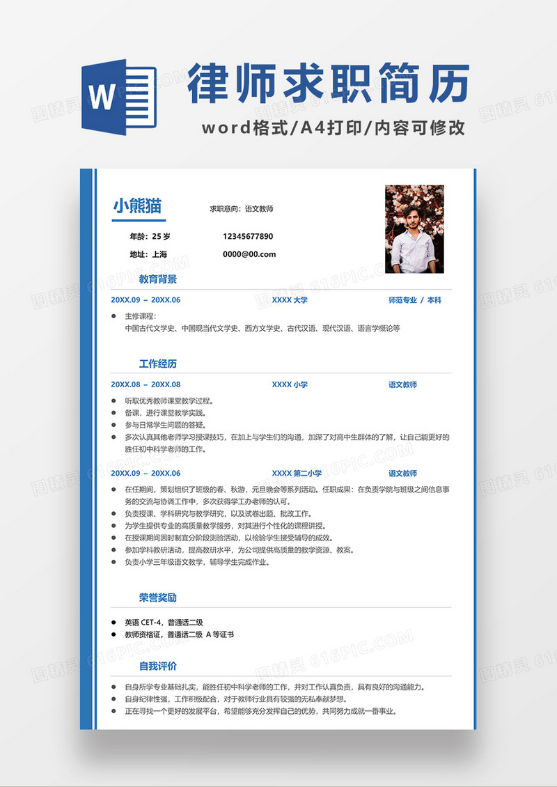 蓝色简约语文教师求职简历WORD模板