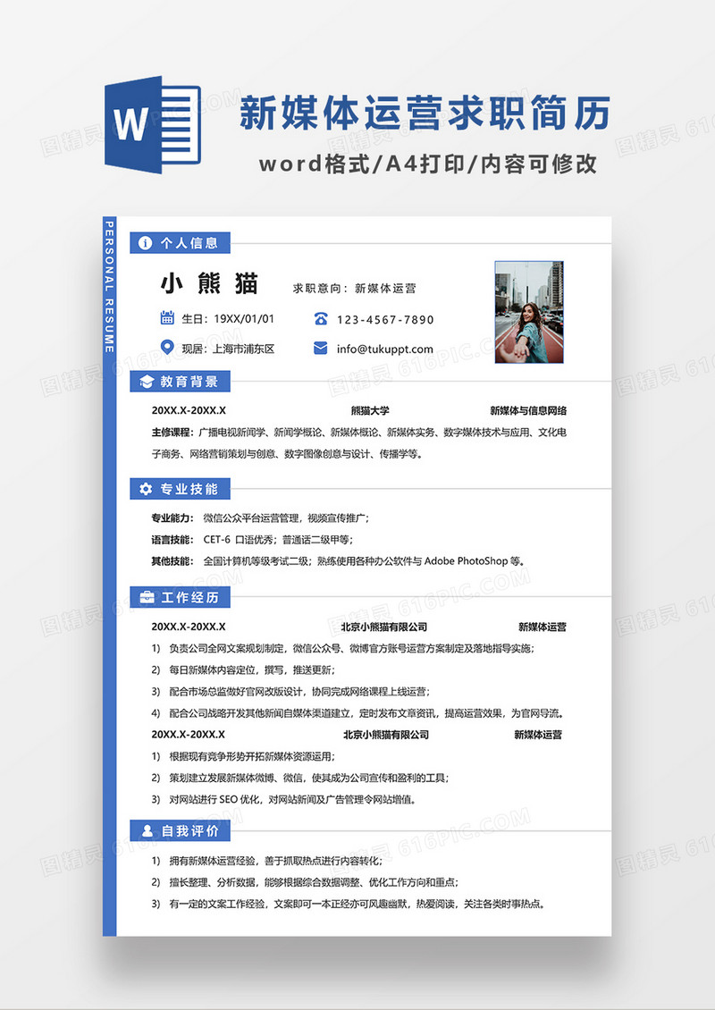蓝色线条风新媒体运营求职简历WORD求职简历模板