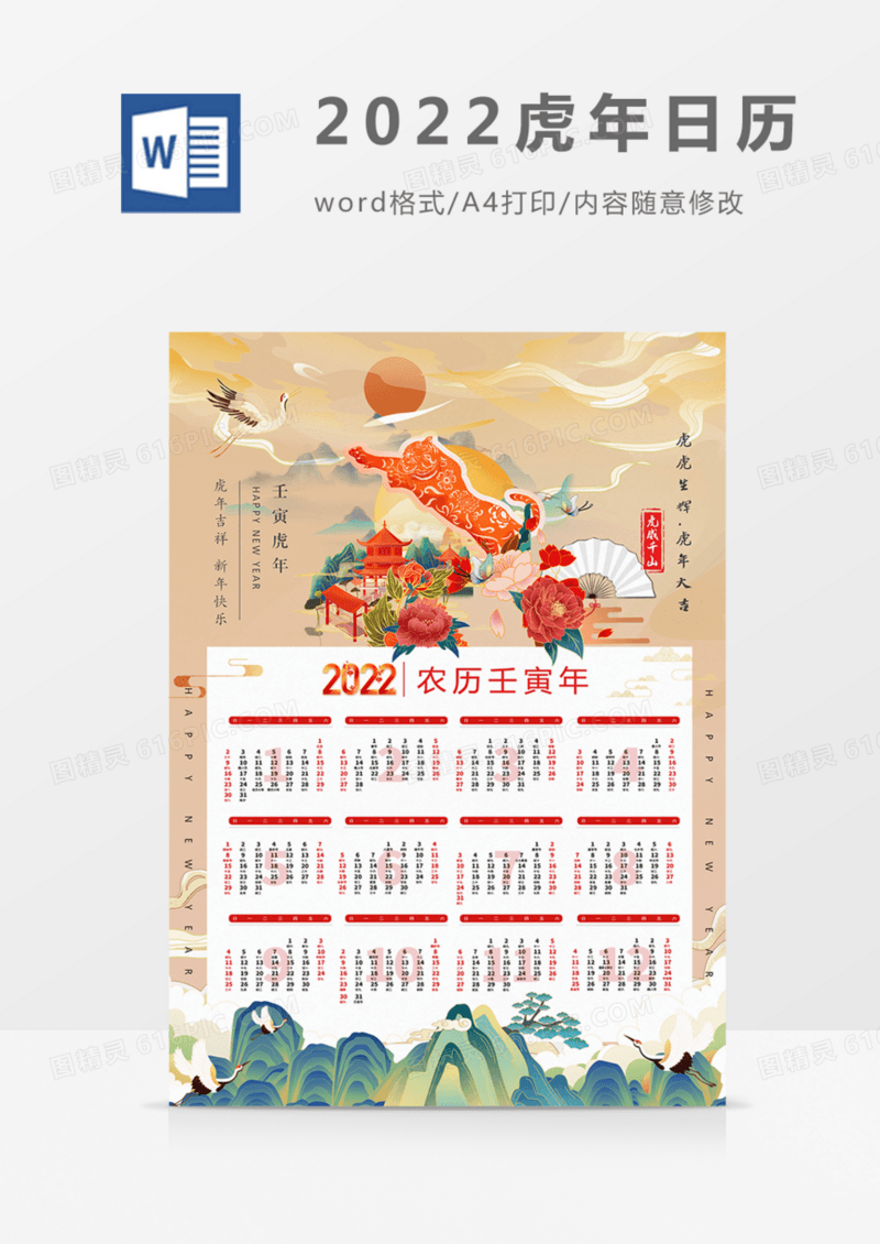 2022年虎年日历