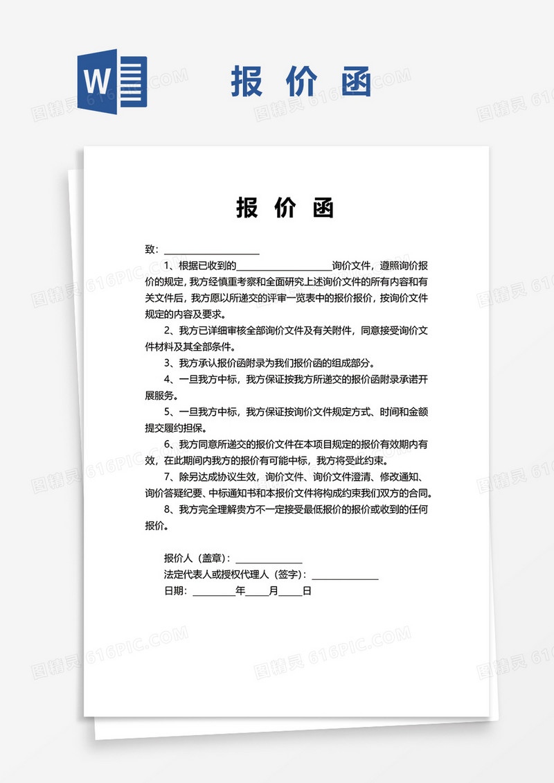 企业通用报价函word模板