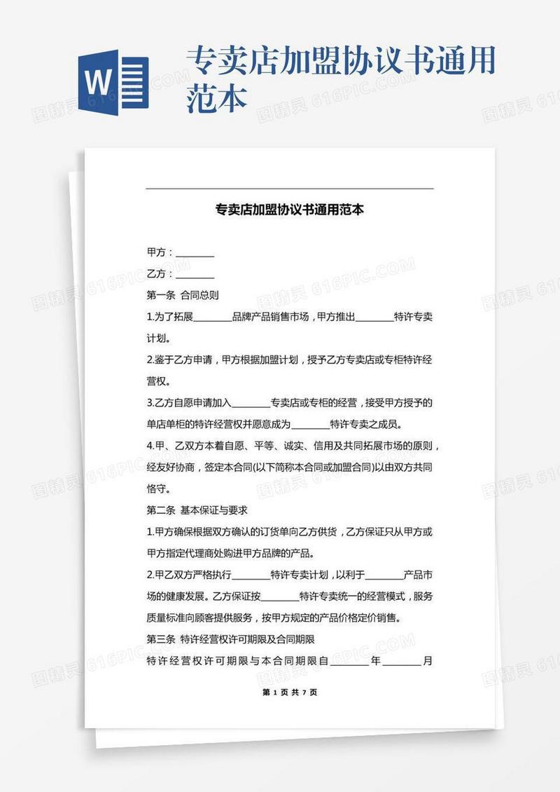 专卖店加盟协议书通用范本