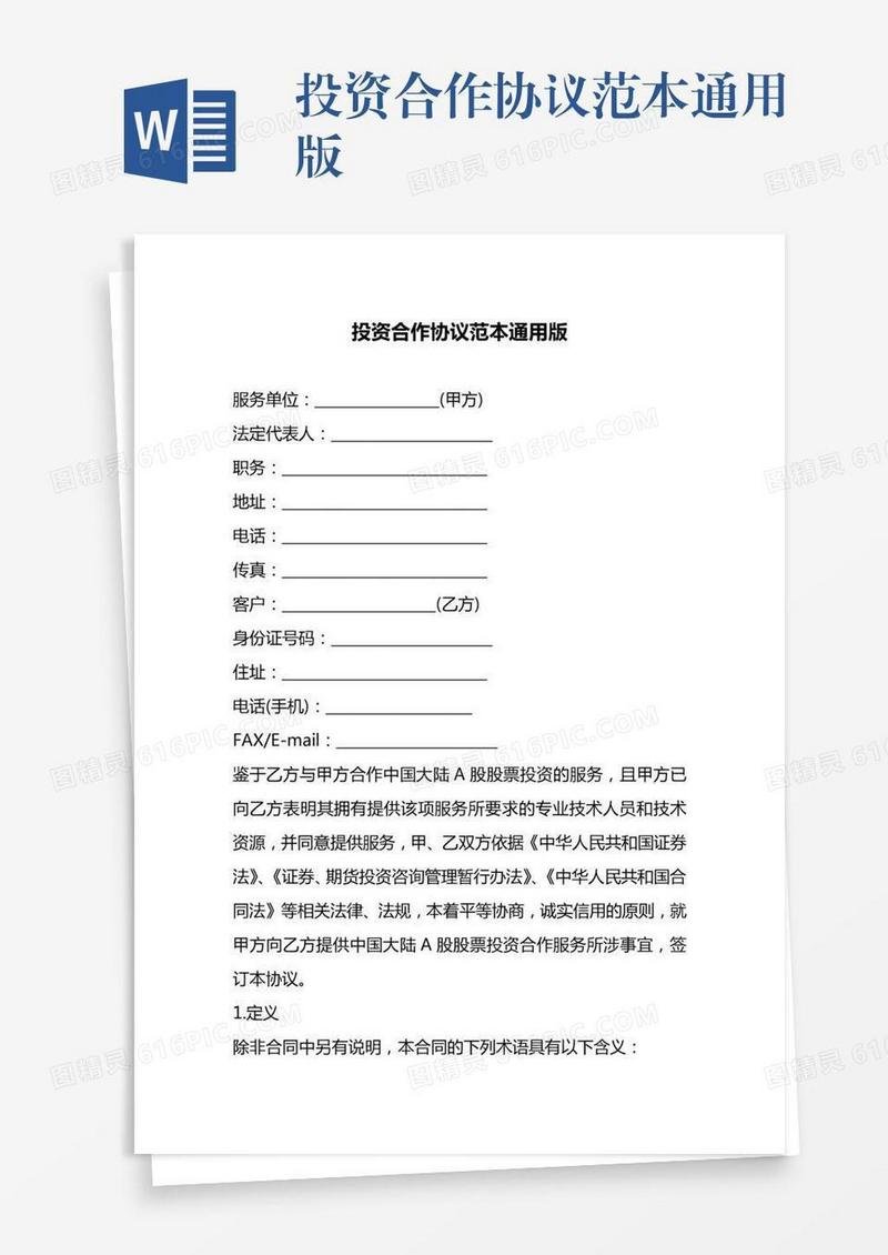 投资合作协议范本通用版