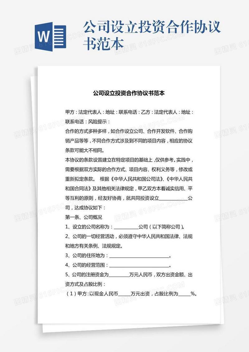 公司设立投资合作协议书范本