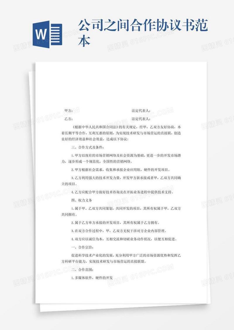 公司之间合作协议书范本