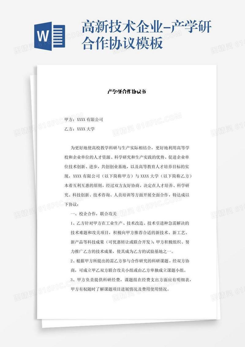 高新技术企业-产学研合作协议模板