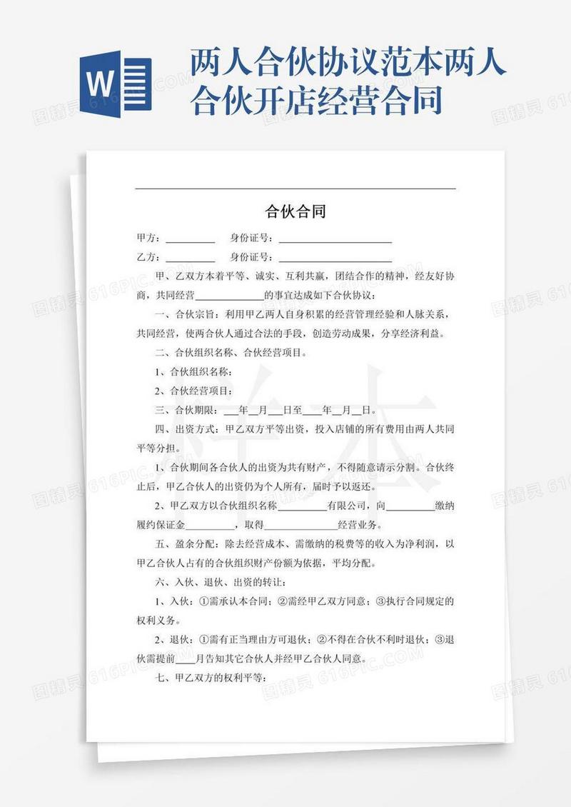 两人合伙协议范本两人合伙开店经营合同