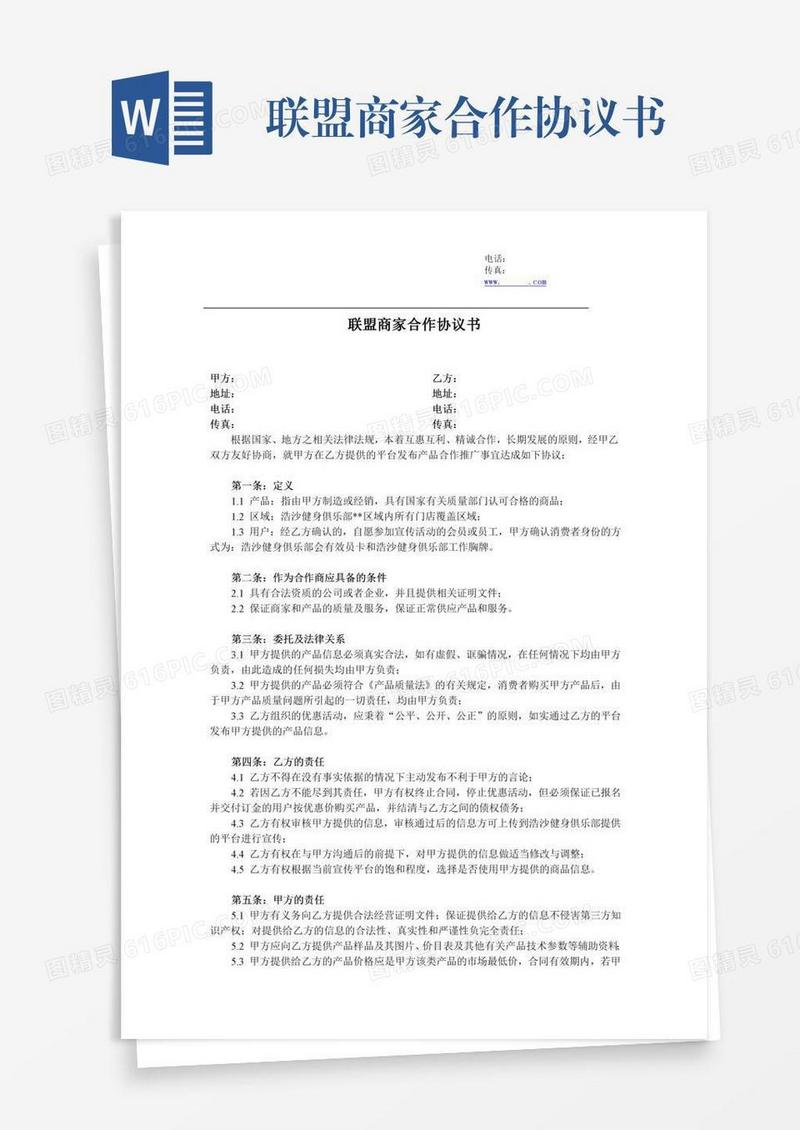 联盟商家合作协议书