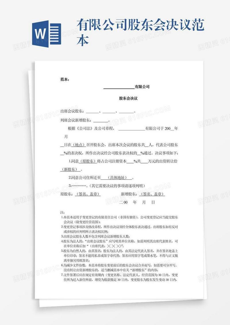 有限公司股东会决议范本