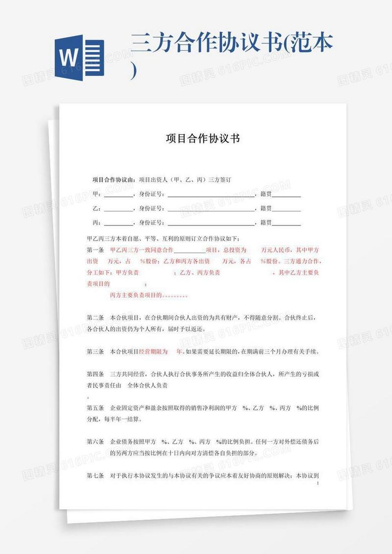 三方合作协议书(范本)