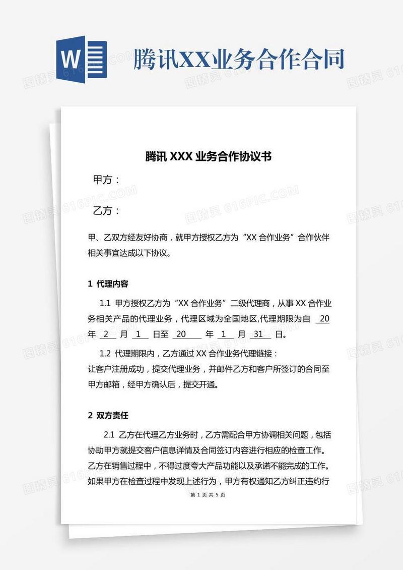 腾讯XX业务合作合同
