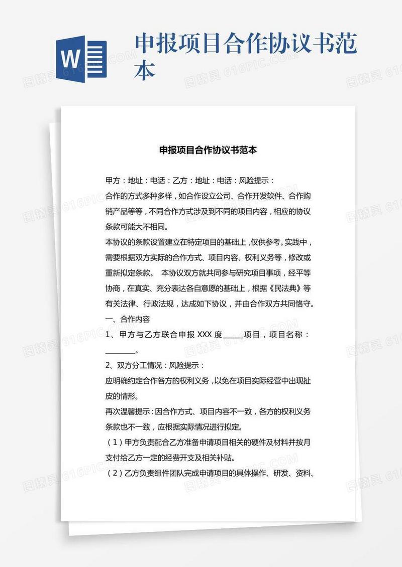 申报项目合作协议书范本