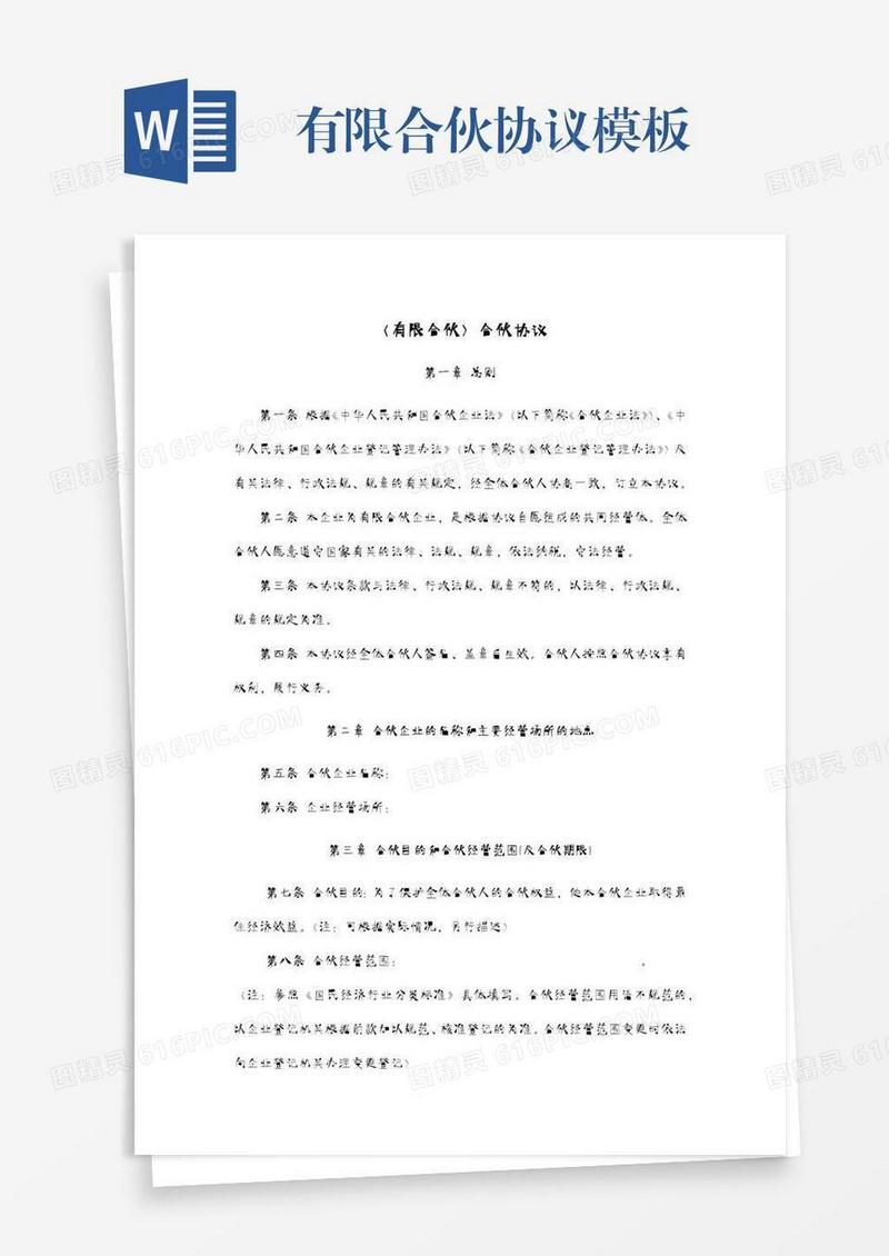 有限合伙协议模板