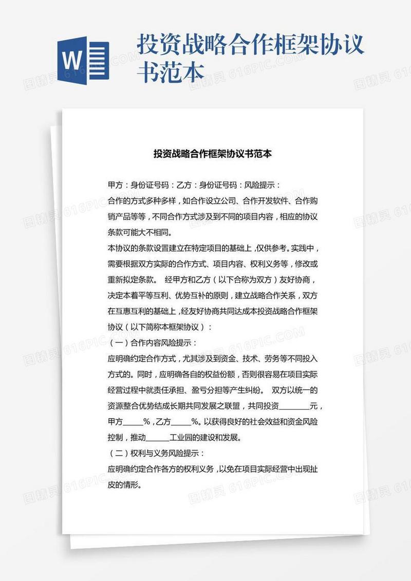 投资战略合作框架协议书范本