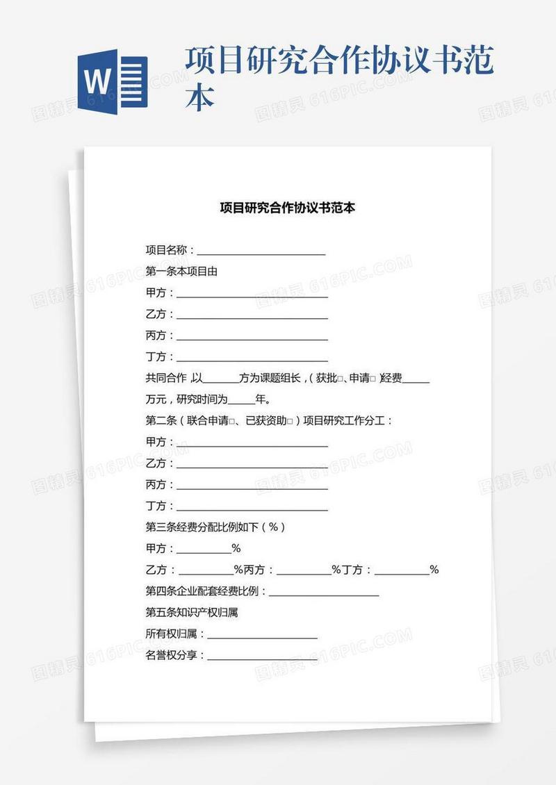 项目研究合作协议书范本