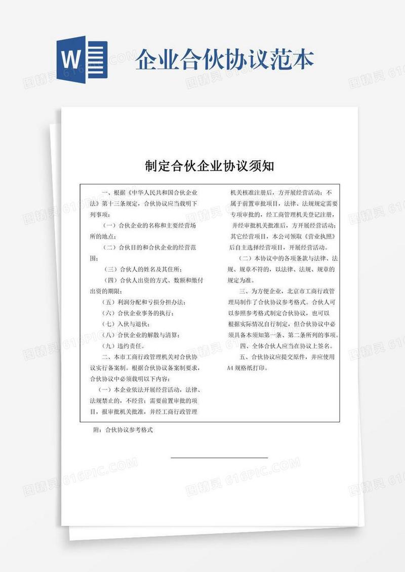 企业合伙协议范本